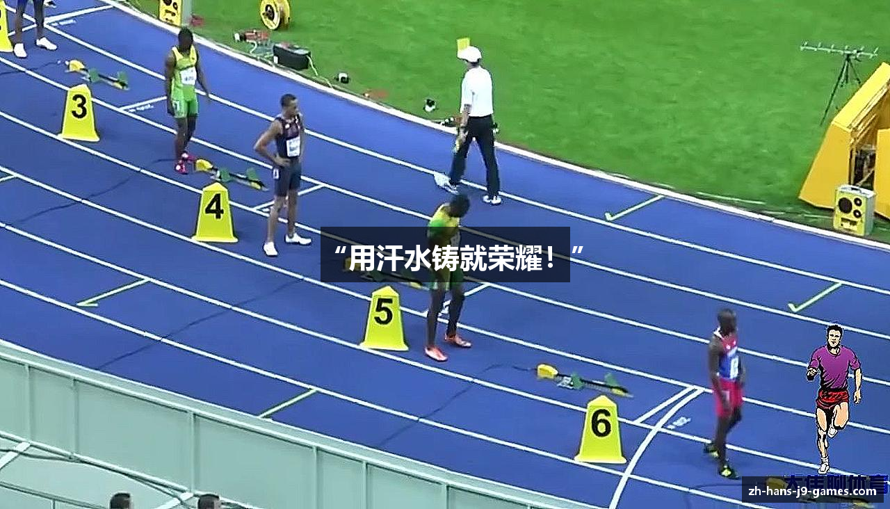 “用汗水铸就荣耀！”